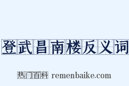 登武昌南楼反义词是什么意思的图片